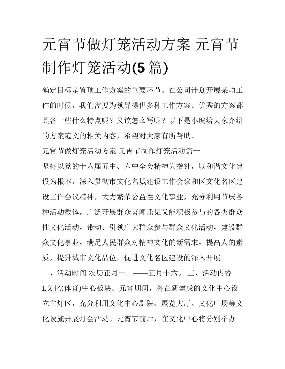 元宵节做灯笼活动方案 元宵节制作灯笼活动(5篇)_第1页