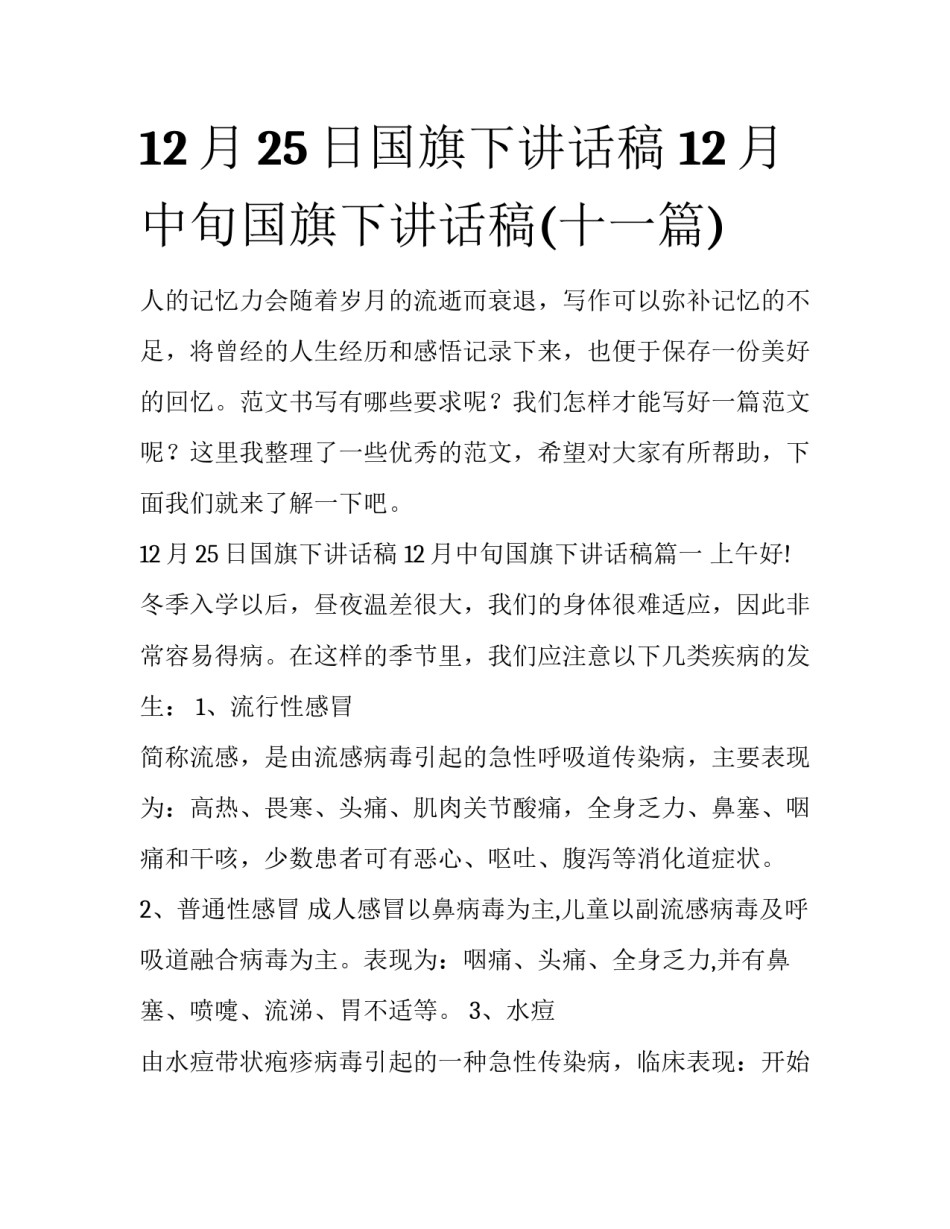 12月25日国旗下讲话稿 12月中旬国旗下讲话稿(十一篇)_第1页
