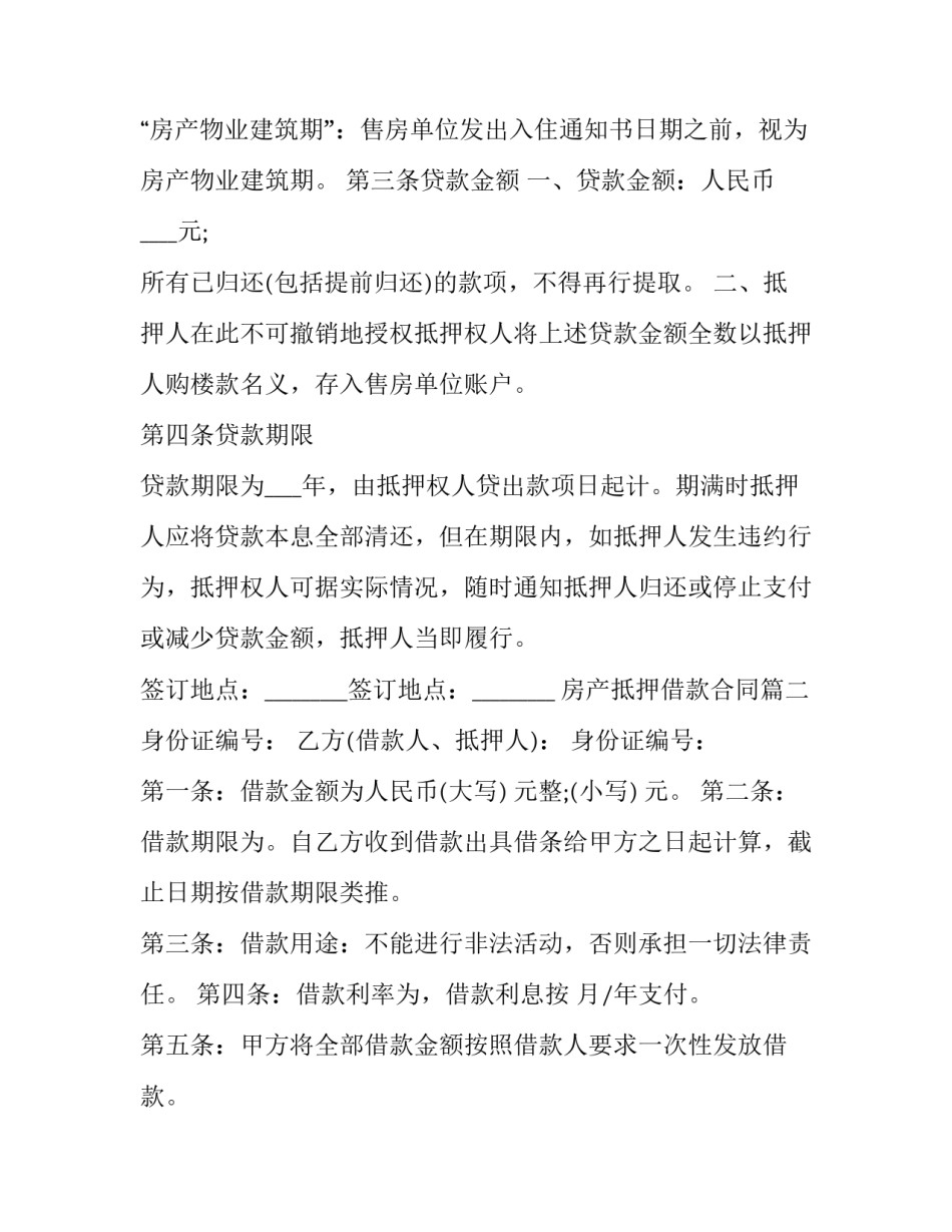 最新房产抵押借款合同(优质7篇)_第2页