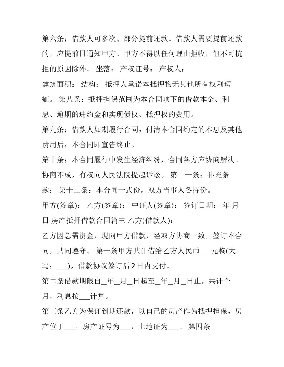 最新房产抵押借款合同(优质7篇)_第3页