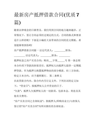 最新房产抵押借款合同(优质7篇)