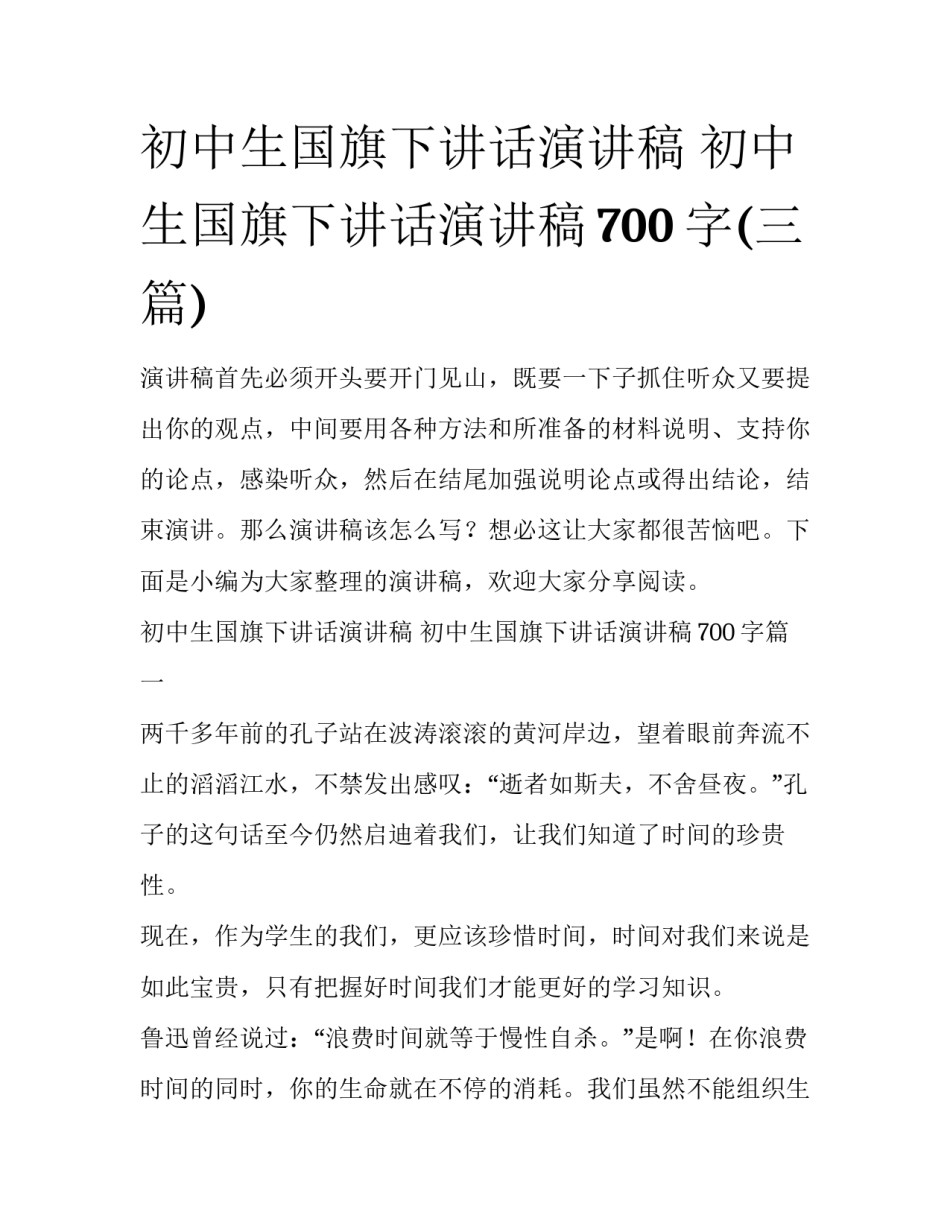 初中生国旗下讲话演讲稿 初中生国旗下讲话演讲稿700字(三篇)_第1页