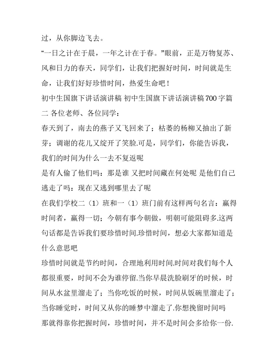 初中生国旗下讲话演讲稿 初中生国旗下讲话演讲稿700字(三篇)_第3页