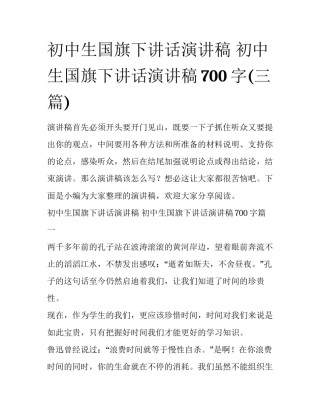 初中生国旗下讲话演讲稿 初中生国旗下讲话演讲稿700字(三篇)
