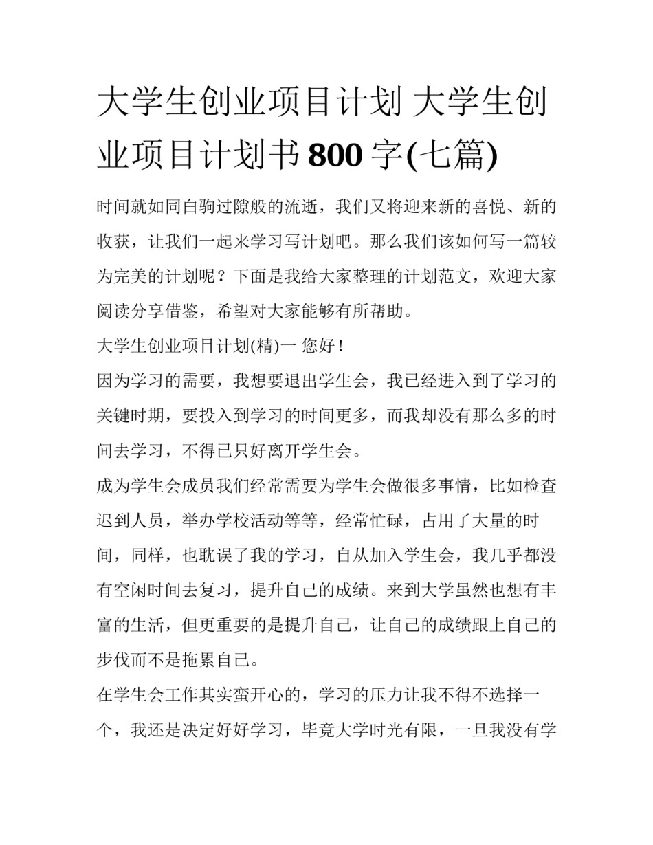 大学生创业项目计划 大学生创业项目计划书800字(七篇)_第1页