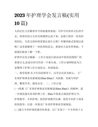 2023年护理学会发言稿(实用10篇)