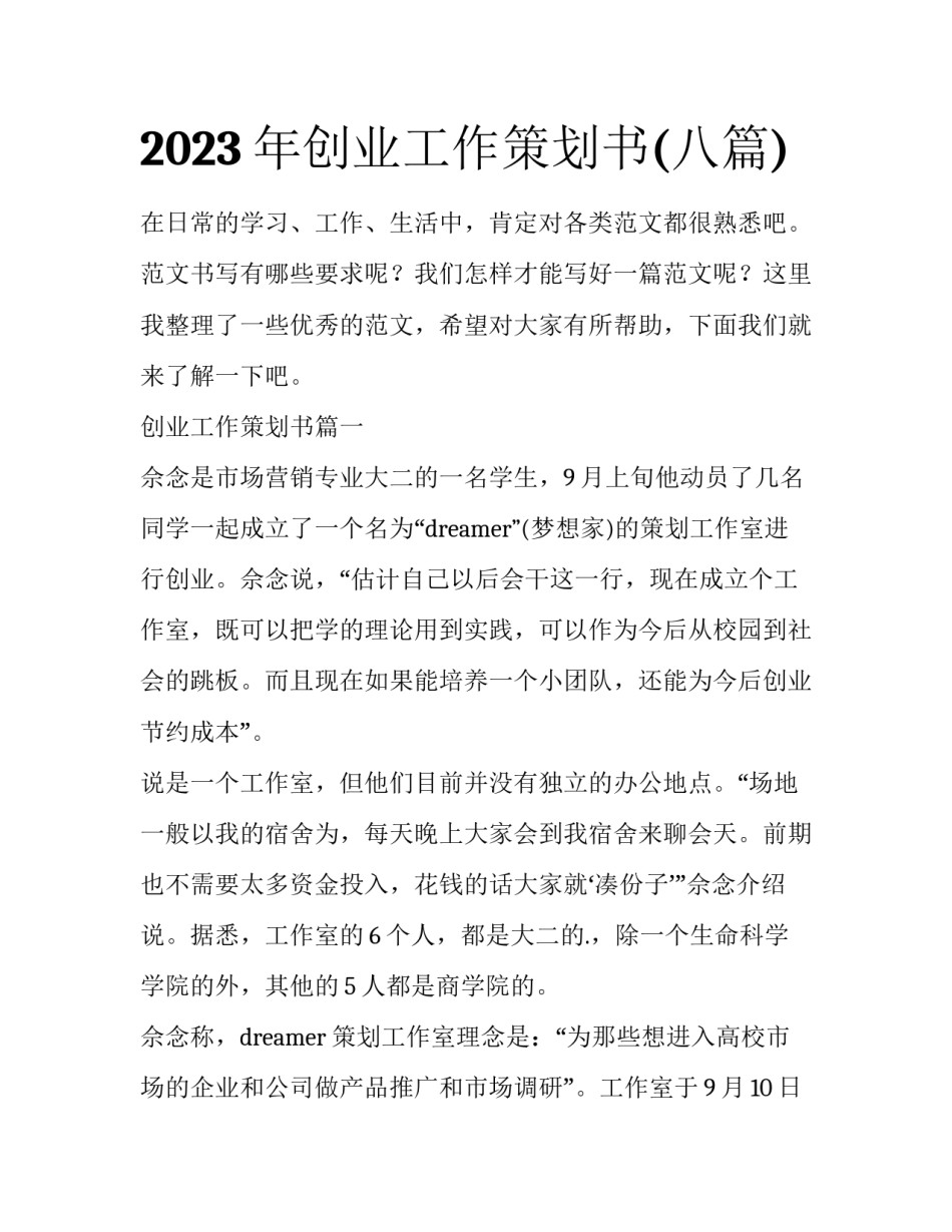 2023年创业工作策划书(八篇)_第1页