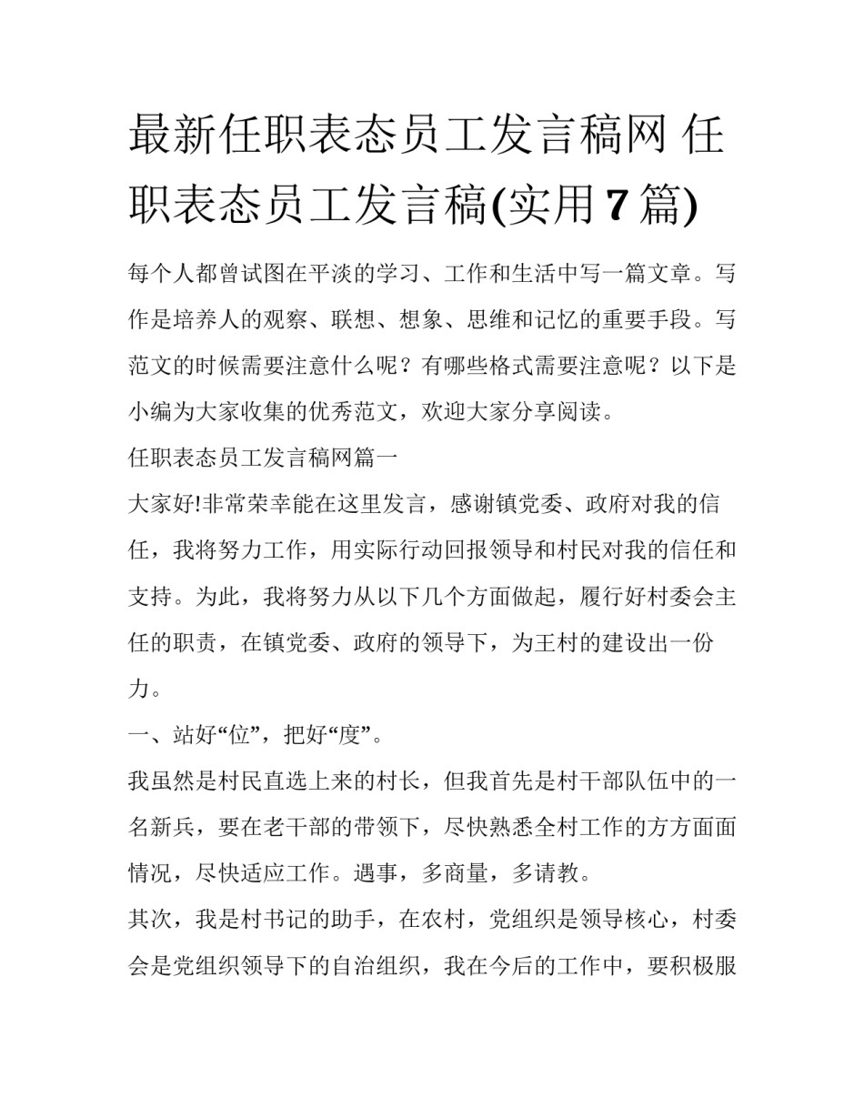 最新任职表态员工发言稿网 任职表态员工发言稿(实用7篇)_第1页