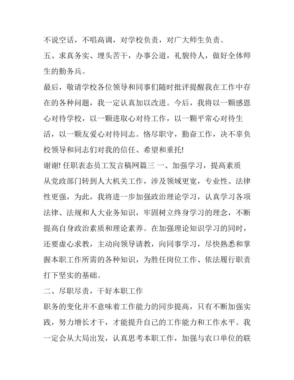 最新任职表态员工发言稿网 任职表态员工发言稿(实用7篇)_第3页