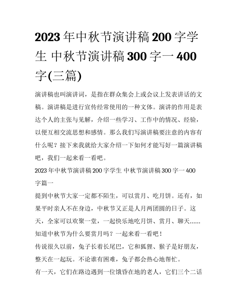 2023年中秋节演讲稿200字学生 中秋节演讲稿300字一400字(三篇)_第1页