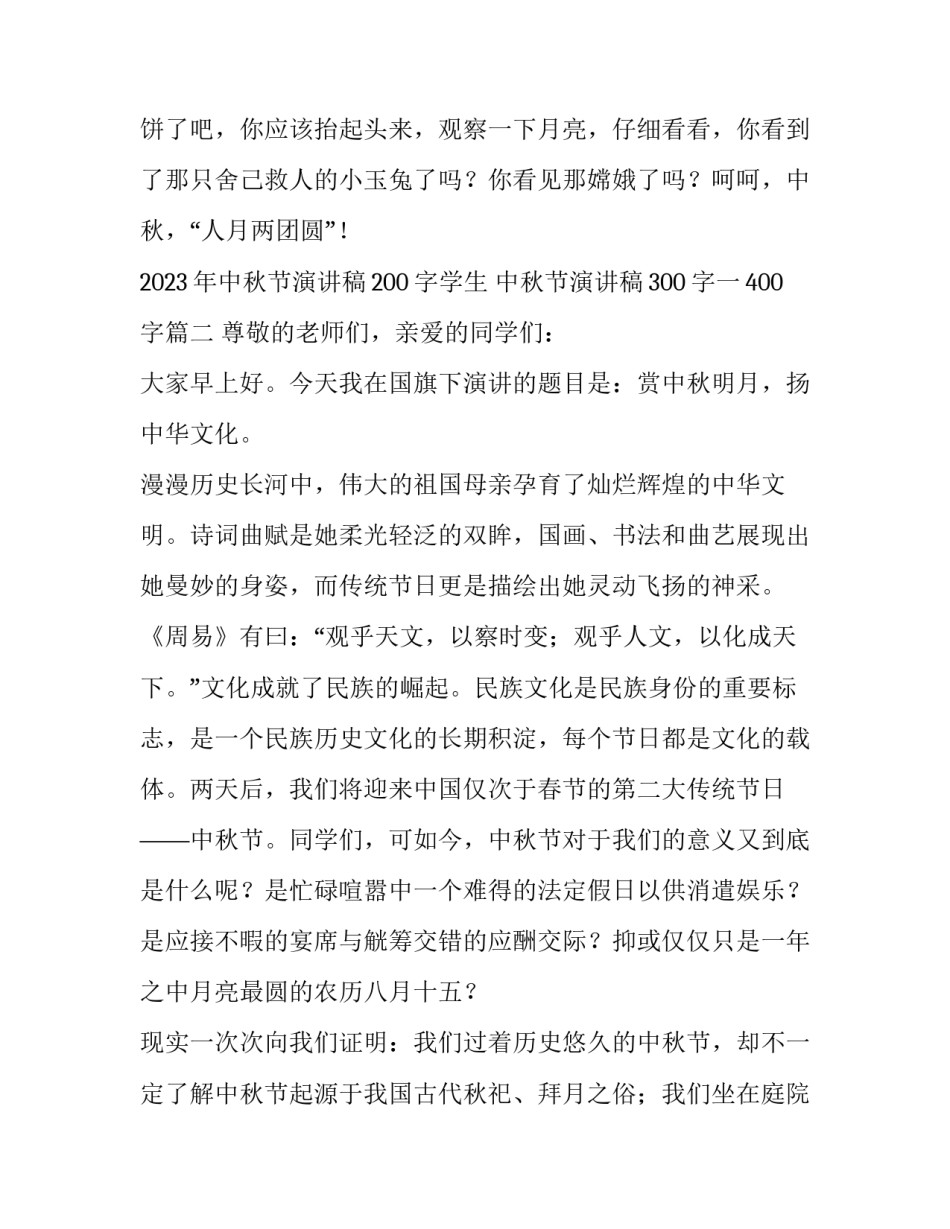 2023年中秋节演讲稿200字学生 中秋节演讲稿300字一400字(三篇)_第3页