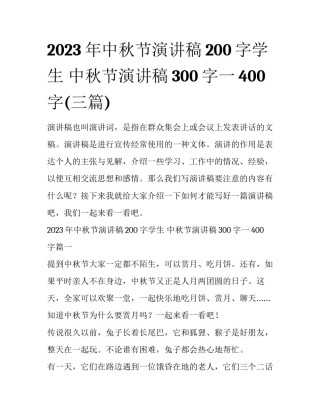 2023年中秋节演讲稿200字学生 中秋节演讲稿300字一400字(三篇)