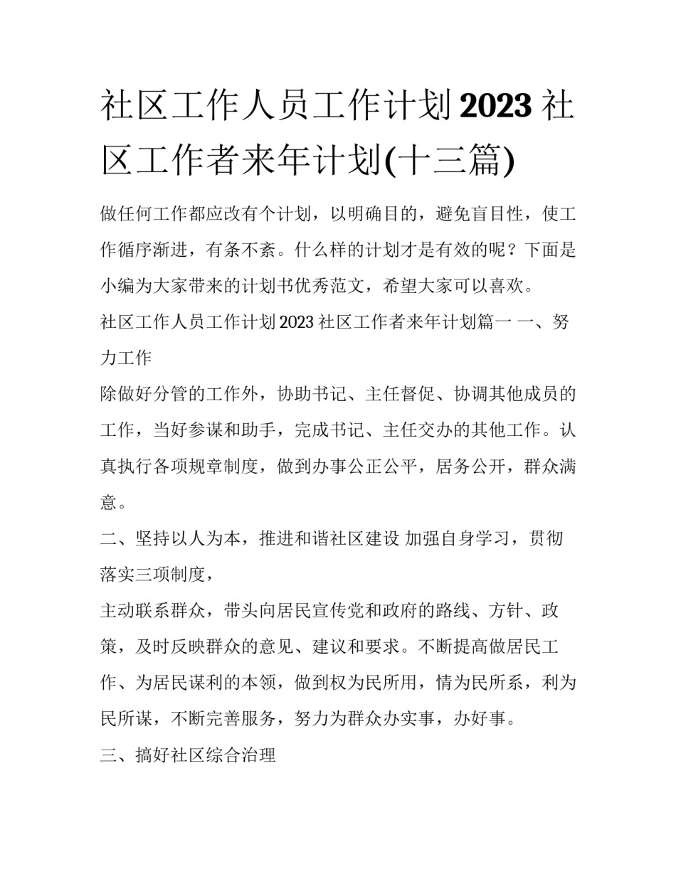 社区工作人员工作计划2023 社区工作者来年计划(十三篇)_第1页