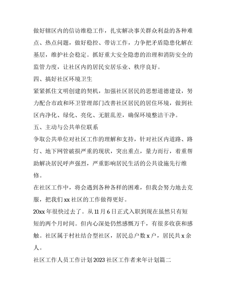 社区工作人员工作计划2023 社区工作者来年计划(十三篇)_第2页