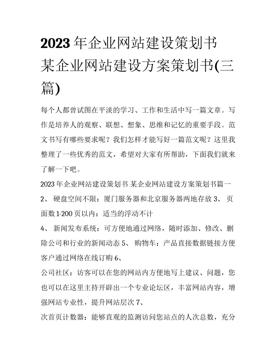 2023年企业网站建设策划书 某企业网站建设方案策划书(三篇)_第1页