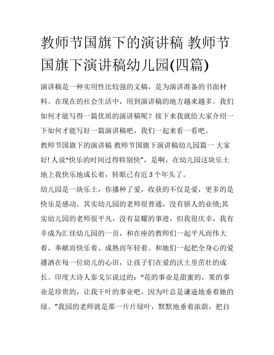教师节国旗下的演讲稿 教师节国旗下演讲稿幼儿园(四篇)_第1页