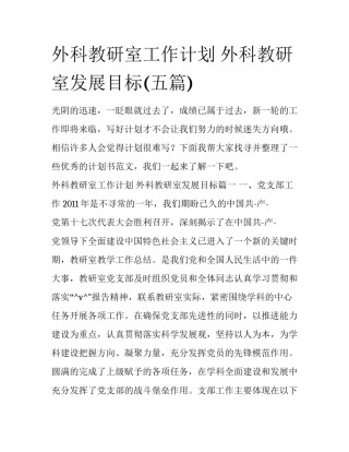 外科教研室工作计划 外科教研室发展目标(五篇)