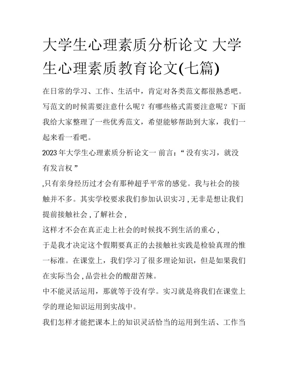 大学生心理素质分析论文 大学生心理素质教育论文(七篇)_第1页