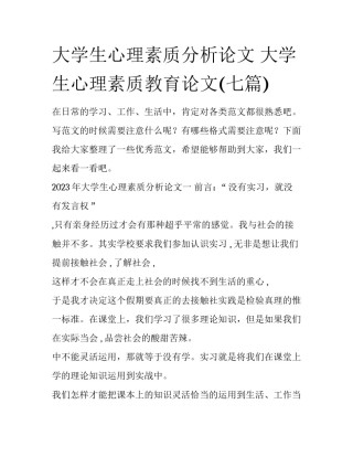 大学生心理素质分析论文 大学生心理素质教育论文(七篇)