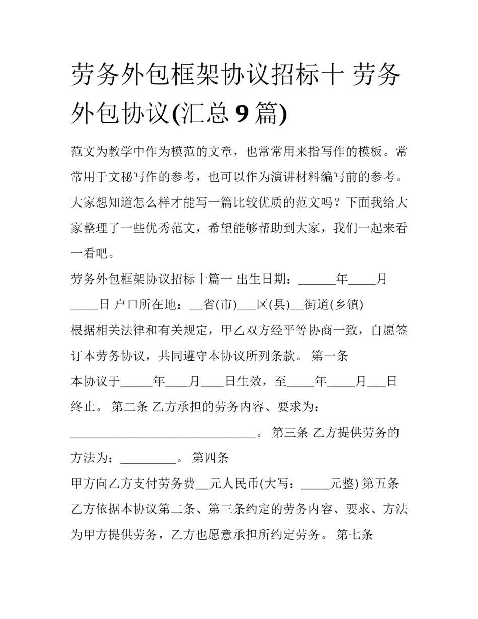 劳务外包框架协议招标十 劳务外包协议(汇总9篇)_第1页