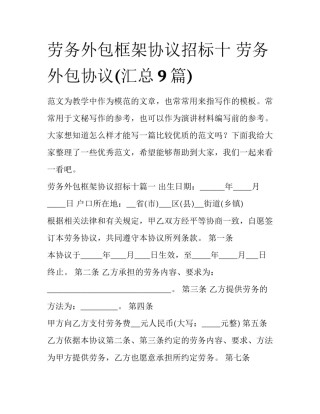 劳务外包框架协议招标十 劳务外包协议(汇总9篇)