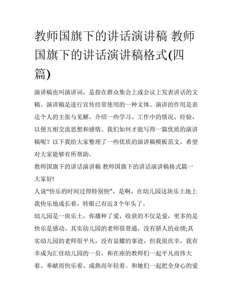 教师国旗下的讲话演讲稿 教师国旗下的讲话演讲稿格式(四篇)_第1页