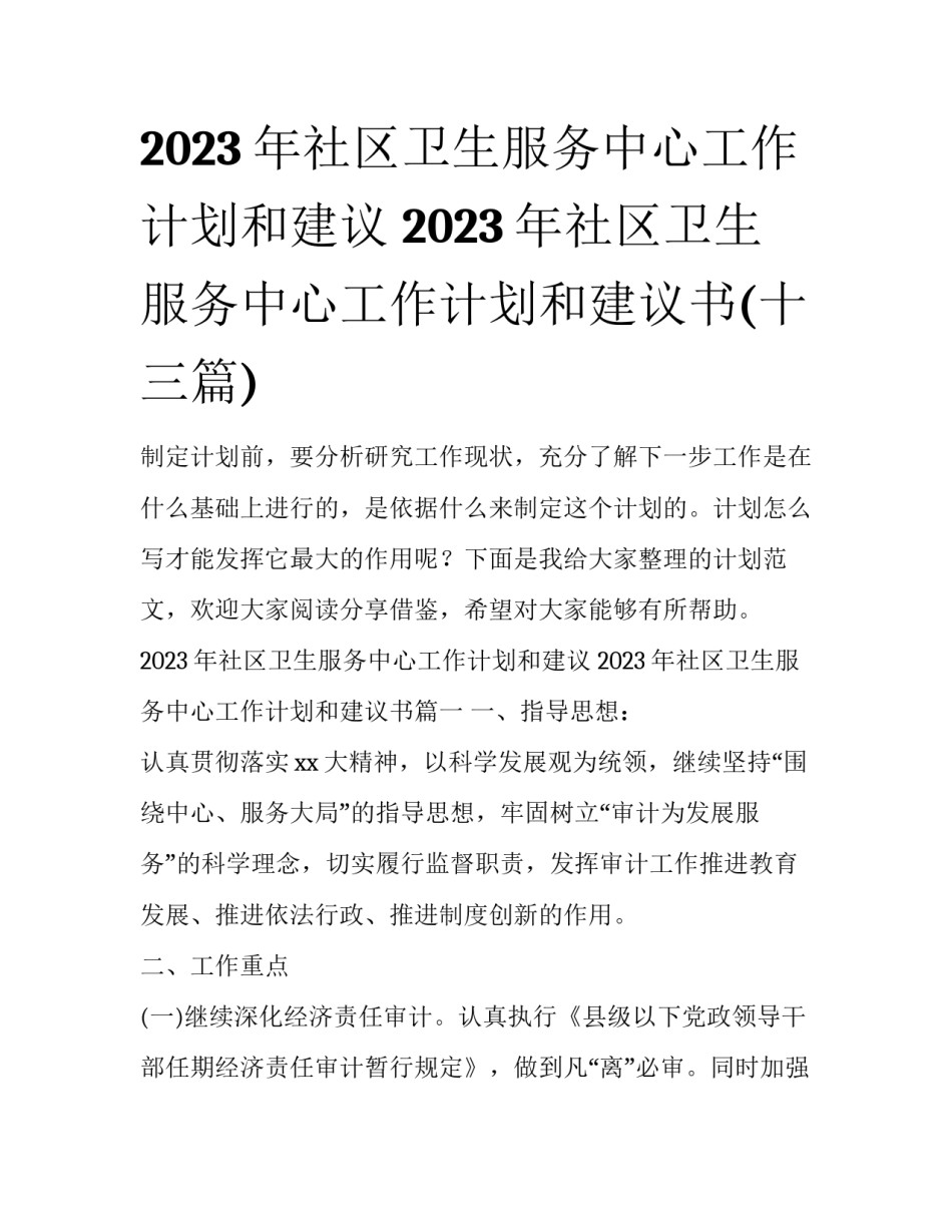 2023年社区卫生服务中心工作计划和建议 2023年社区卫生服务中心工作计划和建议书(十三篇)_第1页