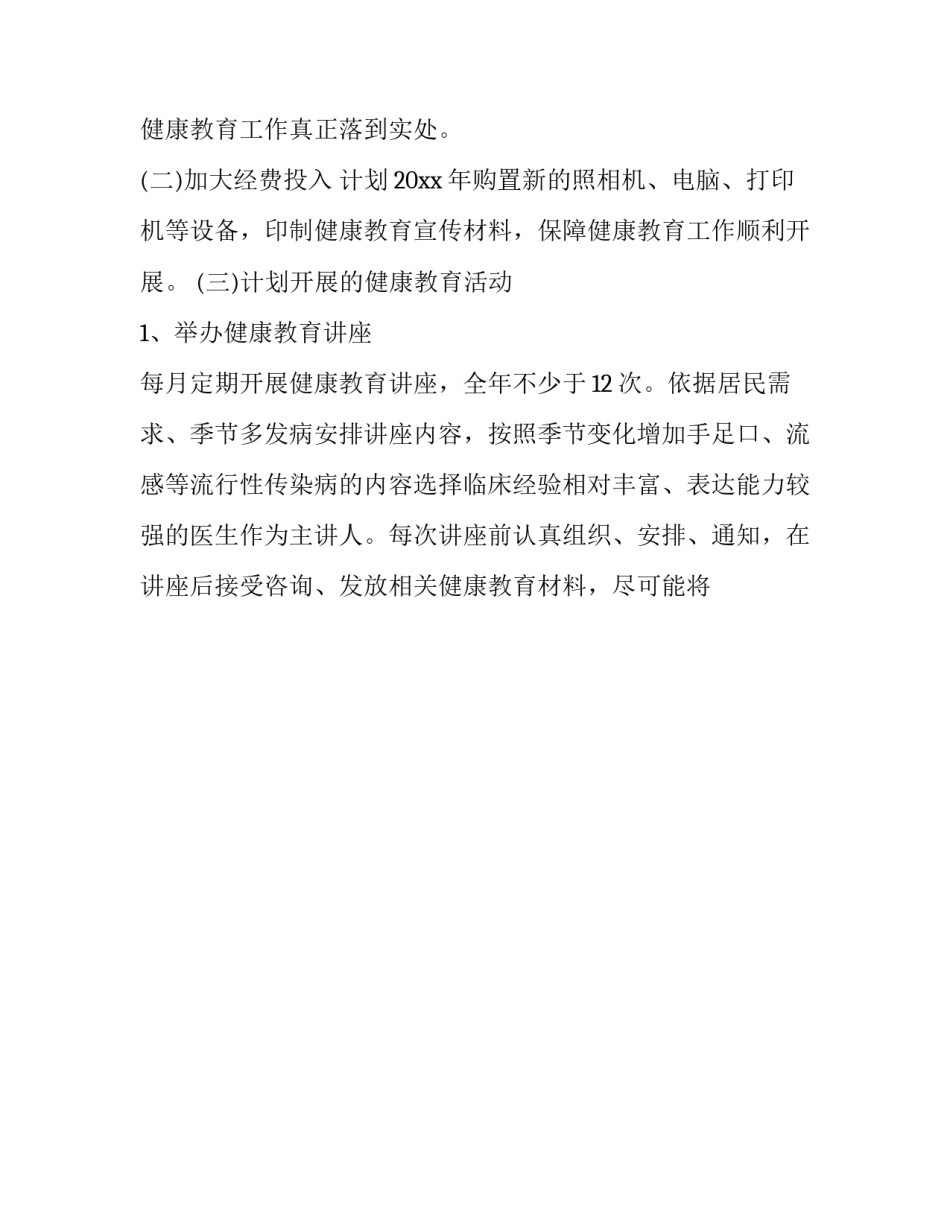 2023年社区卫生服务中心工作计划和建议 2023年社区卫生服务中心工作计划和建议书(十三篇)_第3页