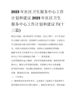 2023年社区卫生服务中心工作计划和建议 2023年社区卫生服务中心工作计划和建议书(十三篇)