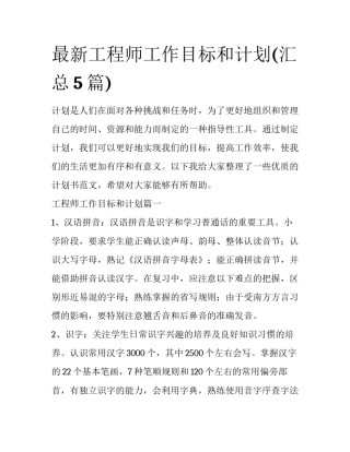 最新工程师工作目标和计划(汇总5篇)