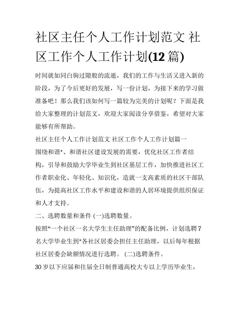 社区主任个人工作计划范文 社区工作个人工作计划(12篇)_第1页
