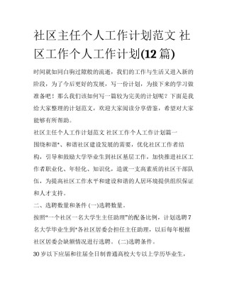 社区主任个人工作计划范文 社区工作个人工作计划(12篇)