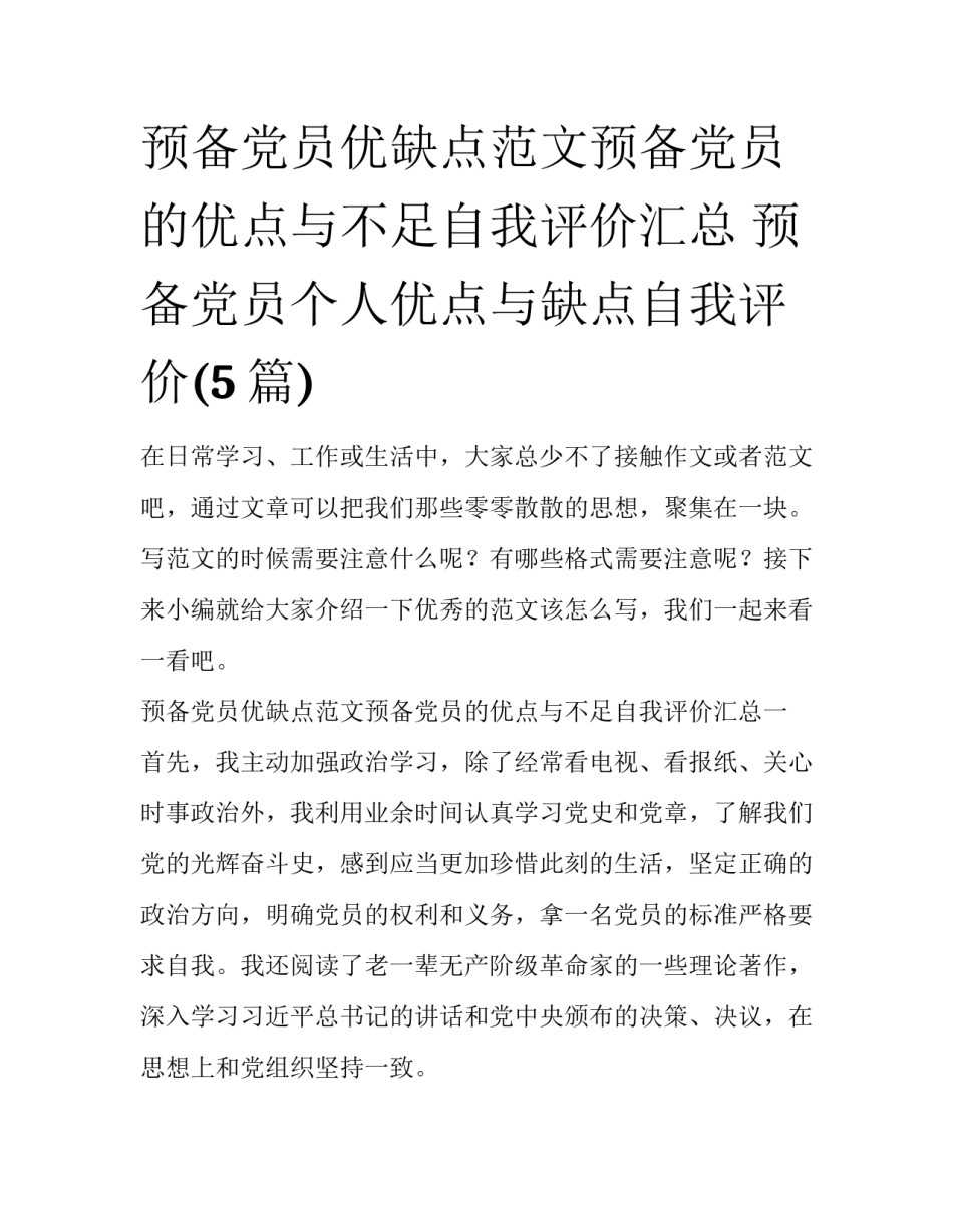 预备党员优缺点范文预备党员的优点与不足自我评价汇总 预备党员个人优点与缺点自我评价(5篇)_第1页