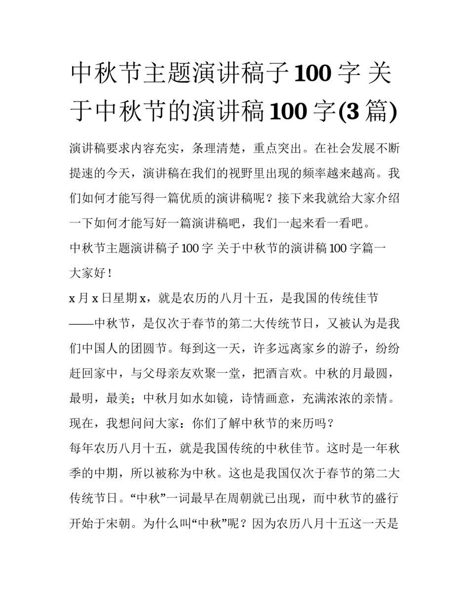 中秋节主题演讲稿子100字 关于中秋节的演讲稿100字(3篇)_第1页