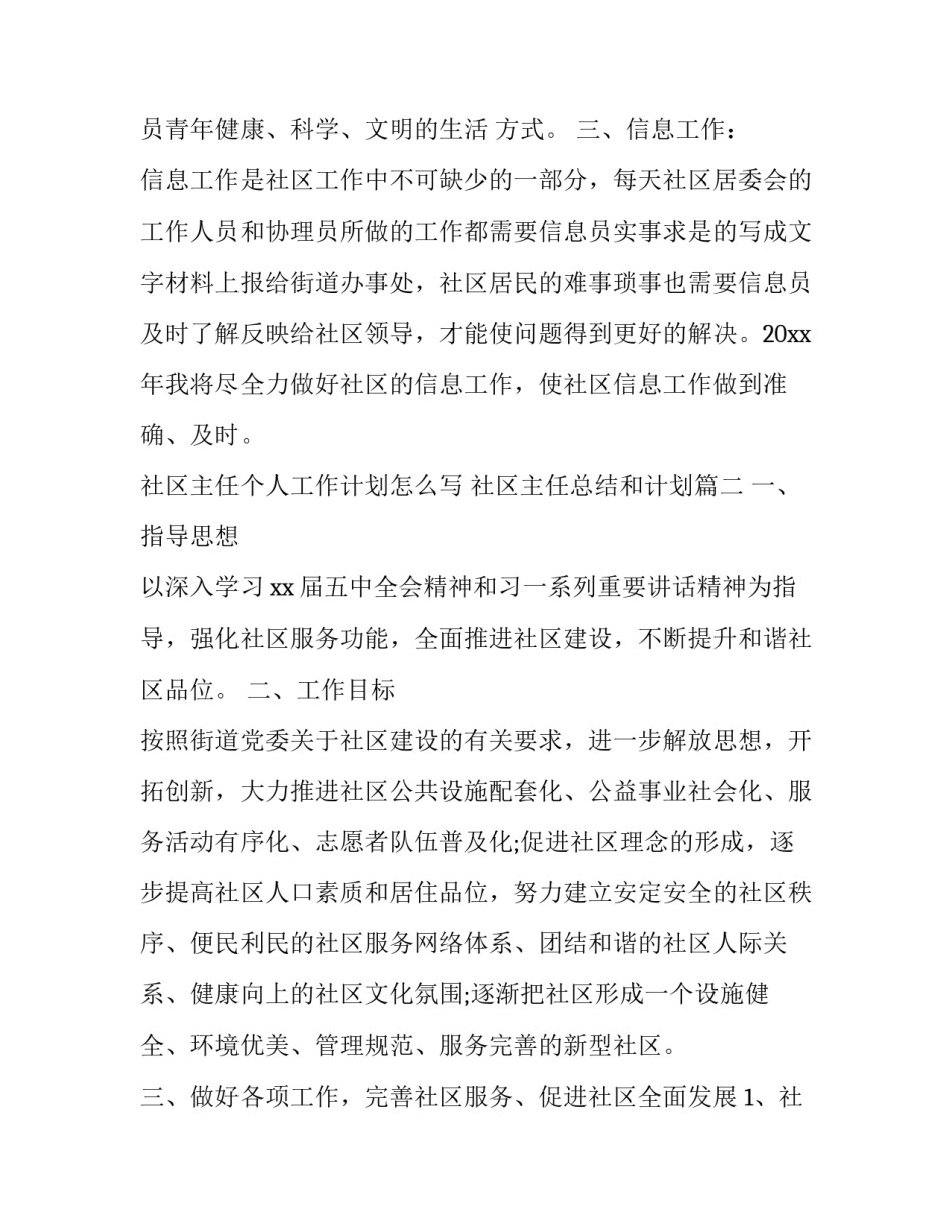 社区主任个人工作计划怎么写 社区主任总结和计划(15篇)_第3页