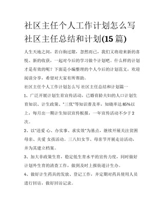 社区主任个人工作计划怎么写 社区主任总结和计划(15篇)