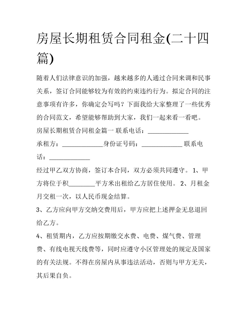 房屋长期租赁合同租金(二十四篇)_第1页