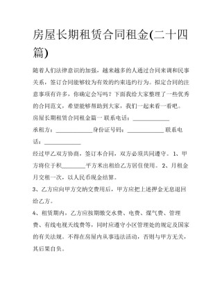 房屋长期租赁合同租金(二十四篇)