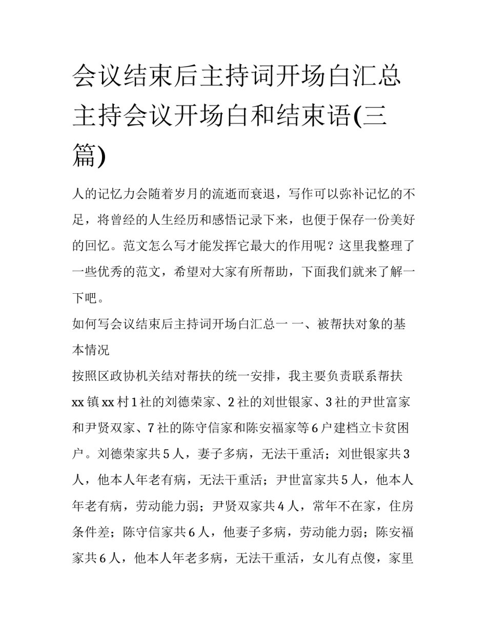 会议结束后主持词开场白汇总 主持会议开场白和结束语(三篇)_第1页