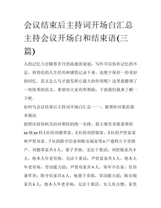 会议结束后主持词开场白汇总 主持会议开场白和结束语(三篇)