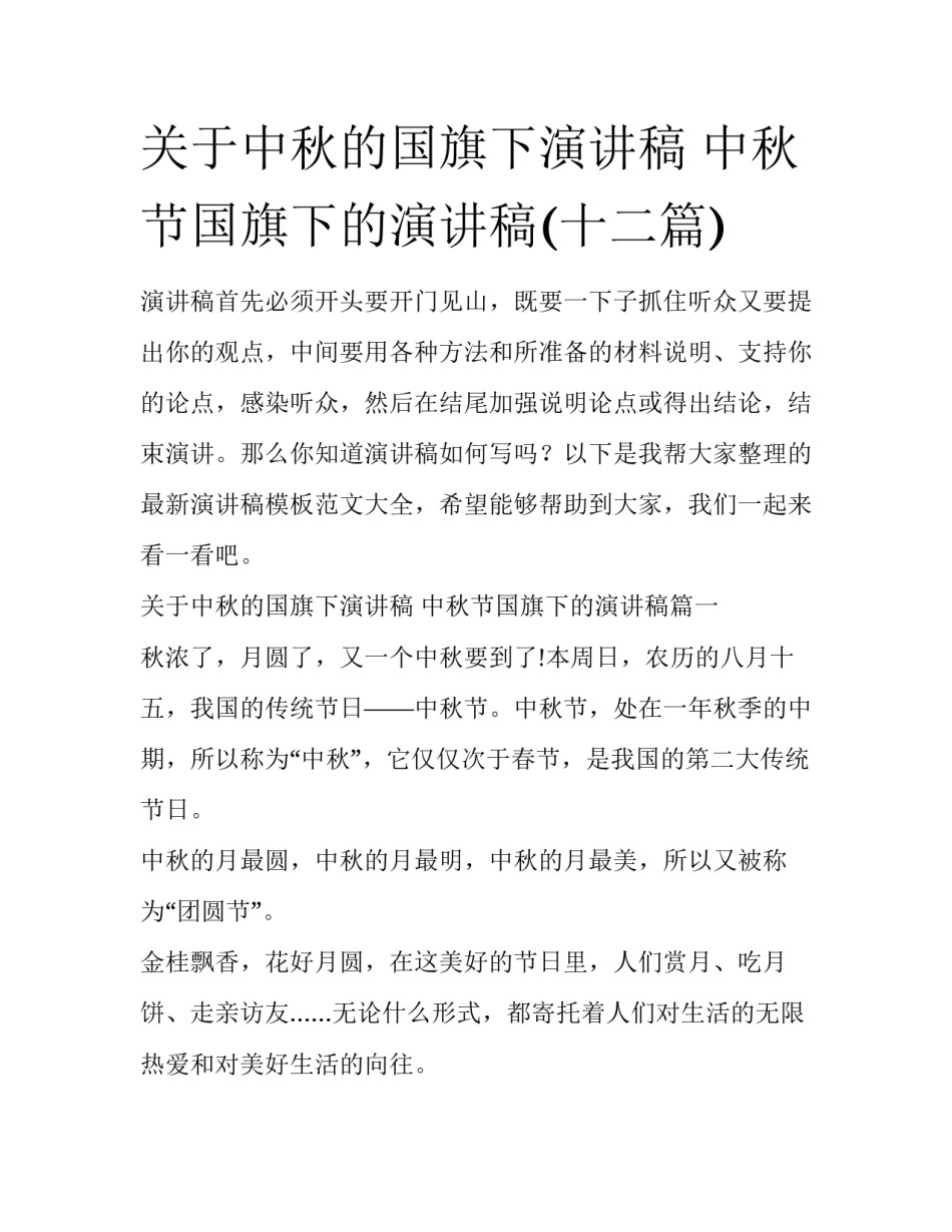 关于中秋的国旗下演讲稿 中秋节国旗下的演讲稿(十二篇)_第1页