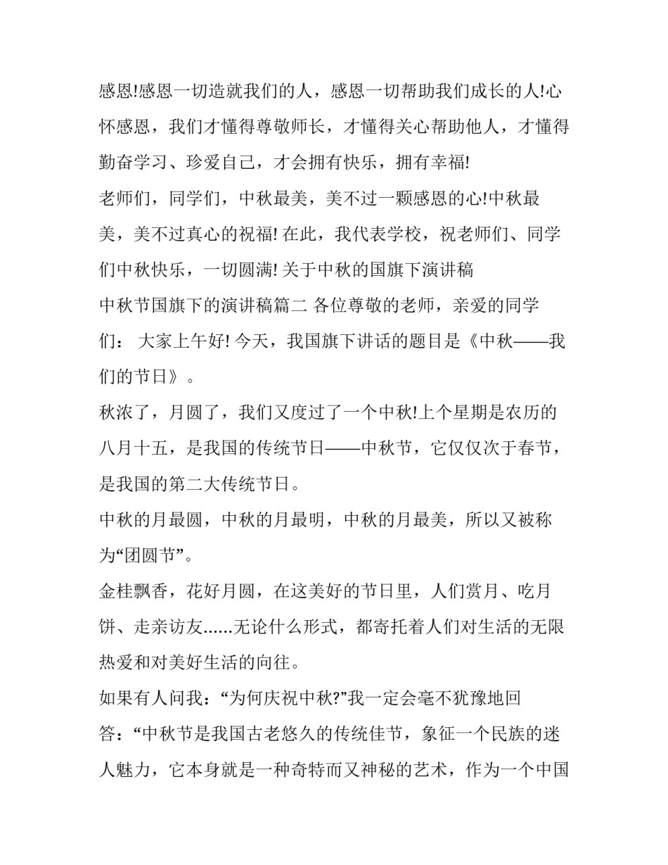 关于中秋的国旗下演讲稿 中秋节国旗下的演讲稿(十二篇)_第2页