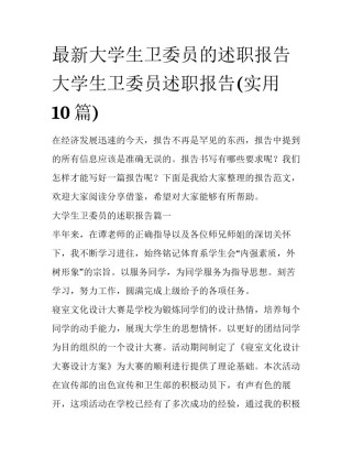 最新大学生卫委员的述职报告 大学生卫委员述职报告(实用10篇)