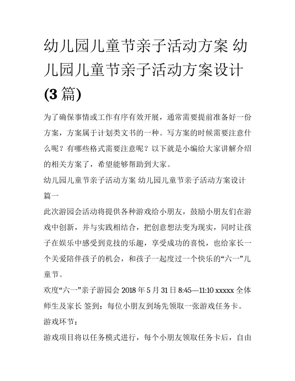 幼儿园儿童节亲子活动方案 幼儿园儿童节亲子活动方案设计(3篇)_第1页