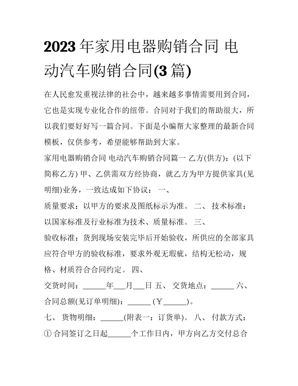 2023年家用电器购销合同 电动汽车购销合同(3篇)_第1页