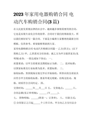 2023年家用电器购销合同 电动汽车购销合同(3篇)