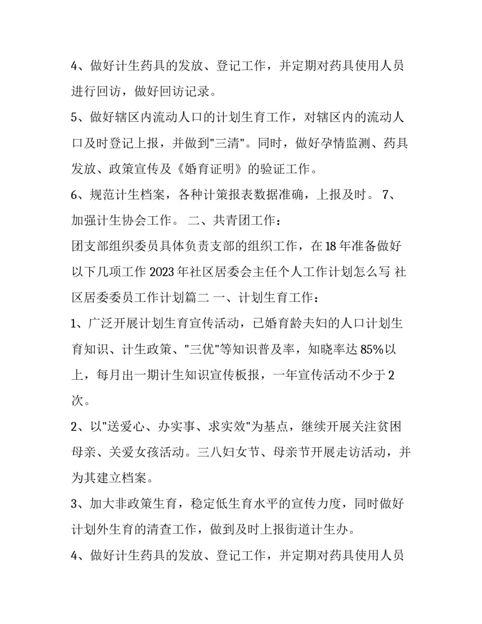 2023年社区居委会主任个人工作计划怎么写 社区居委委员工作计划(16篇)_第2页