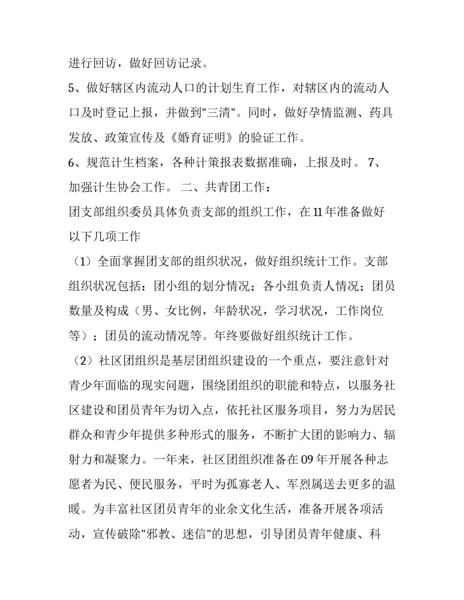 2023年社区居委会主任个人工作计划怎么写 社区居委委员工作计划(16篇)_第3页