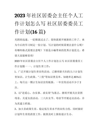 2023年社区居委会主任个人工作计划怎么写 社区居委委员工作计划(16篇)