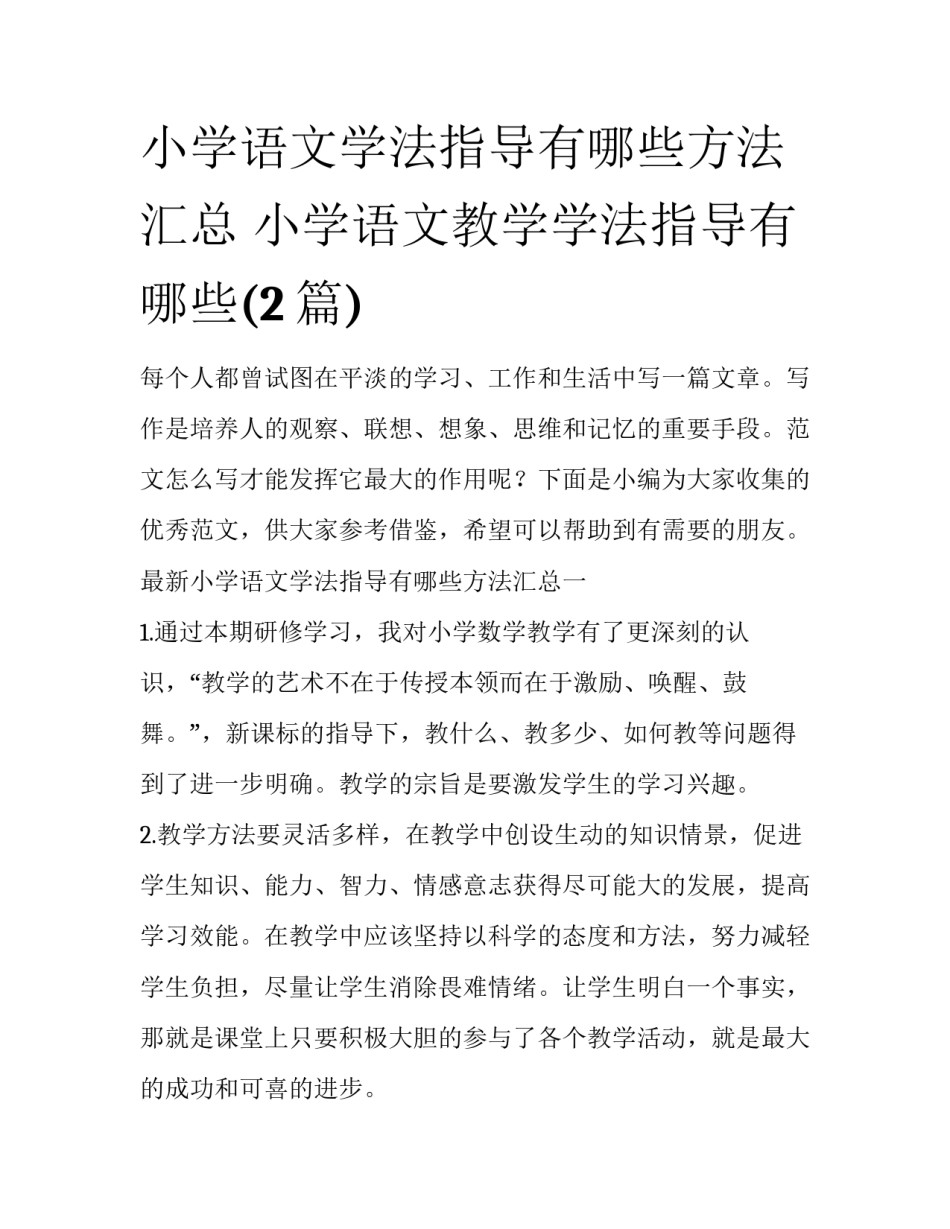 小学语文学法指导有哪些方法汇总 小学语文教学学法指导有哪些(2篇)_第1页